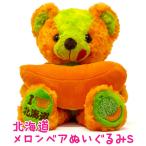 北海道メロンベア ぬ�