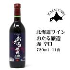 おたるワイン おたる�