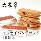 六花亭 マルセイバターサンド 10個入り 北海道 お土産 ろっかてい バターサンド レーズン サンド クッキー ギフト プレゼント 贈答