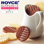 【ロイズの正規取扱店舗】ROYCE’ピュアチョコレート クリーミーミルク＆ホワイト 北海道 お土産 おみやげ お菓子 スイーツ チョコレート カカオ