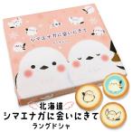 ショッピングフードロス 北海道 シマエナガに会いにきてラングドシャ 10個入 北海道 お土産 おみやげ お菓子 スイーツ ギフト プレゼント ホワイトチョコレート クッキー