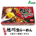 旭川生ラーメン ４食入 北海道 お土産 