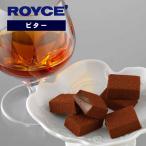 【ロイズの正規取扱店舗】ROYCE’ 生チョコレート ビター 北海道 お土産 おみやげ お菓子 スイーツ 銘菓 ビターチョコレート 洋酒 ギフト プレゼント 贈答