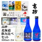  японкое рисовое вино (sake) страна . единственный в своем роде Hokkaido .. сравнение комплект 300ml×3шт.@ Hokkaido . земля производство сувенир дзюнмаи сакэ sake дзюнмаи сакэ гиндзёсю сакэ Kiyoshi sake земля sake высота песок sake структура Asahikawa 