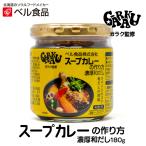 ショッピングフードロス ベル食品 ガラク スープカレーの作り方濃厚和だし 180g 北海道 お土産 おみやげ GARAKU スープカレーの素 ペースト ギフト プレゼント
