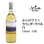 Yahoo! Yahoo!ショッピング(ヤフー ショッピング)ふらのワインラベンダーラベル白720ml 北海道 お土産 富良野 白ワイン 果実酒