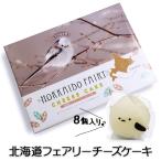 ショッピングフードロス 北海道フェアリーチーズケーキ8個入 北海道 お土産 お菓子 スイーツ シマエナガ 個包装 しっとり