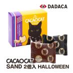 ショッピングフードロス CACAOCAT SAND 2個入 HALLOWEEN 北海道 DADACA お土産 カカオキャット チョコレート ラングドシャ ハロウィン 猫 ダダカ