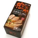 橙や 黒醤油らーめん2食 【お取り寄せ】 北海道 お土産 おみやげ 生めん 細麺 豚骨醤油