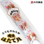 ショッピングフードロス 丸市食品 磯焼ほたて貝 33g 北海道 お土産 おみやげ やわらか おつまみ 珍味