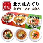 ショッピングフードロス 菊水 北の味めぐり寒干しラーメン ６食入 北海道 お土産 おみやげ 寒干し製法 寒干し麺 旭川しょうゆ 札幌みそ 函館しお