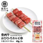 ショッピングフードロス トヨニシファーム 豊西牛 おびひろカルビ串 ソース付 40g×3本 北海道 お土産 おみやげ イベント BBQ ギフト プレゼント 贈答