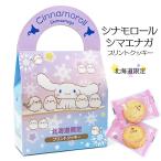 ショッピングフードロス 北海道 シマエナガ シナモロール プリントクッキー 北海道 お土産 お菓子 スイーツ サンリオ 北海道限定 焼菓子 かわいい ギフト プレゼント