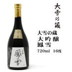 ショッピングフードロス 日本酒 大雪乃蔵大吟醸「鳳雪」720ml 北海道 お土産 おみやげ 清酒 お酒 国産米 彗星 合同酒精