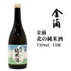 ショッピングフードロス 日本酒 金滴北の純米酒720ml 北海道 お土産 おみやげ お酒 清酒 新十津川町 吟風 北海道米 道産米麹