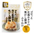 ゴロっと北海ホタテの焦がし醤油ふりかけ 北海道 お土産 おみやげ 生ふりかけ  生タイプ おにぎり パスタ