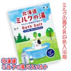  Hokkaido молоко. горячая вода соль для ванны . земля производство сувенир средство для ванн ванна подарок подарок 