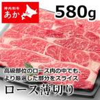神内和牛あか 牛肉 すき焼き 焼き肉 ロース薄切り 580g【送料無料】【工場直送】北海道 赤毛和牛 ギフト 贈答 御中元 御歳暮