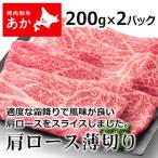 神内和牛あか 牛肉 すき焼き 焼き肉 肩ロース薄切り 200g × 2パック【送料無料】【工場直送】北海道 赤毛和牛 ギフト 贈答 御中元 御歳暮