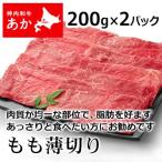 神内和牛あか 牛肉 すき焼き 焼き肉 もも薄切り 200g × 2パック【送料無料】【工場直送】北海道 赤毛和牛 ギフト 贈答 御中元 御歳暮