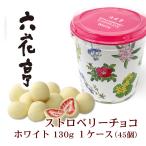 六花亭 ストロベリーチョコ ホワイト 130g 1ケース(45個)北海道 お土産 お菓子 チョコレート ドライいちご ギフト プレゼント 贈答