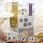 【2022年米】減農薬栽培米で農薬90％カット！　中道ファーム 北海道米 あやひめ 5kg【お取り寄せ】北海道 お土産 お米 道産米 減農薬栽培米 ギフト 贈答 御中元 御歳暮 御祝 御礼
