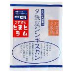 夕張屋ジンギスカン うす切りとまとラム 250g 北海道 お土産 ラム肉 トマト 羊 羊肉 味付ジンギスカン 成吉思汗 滝川市 ギフト 贈答