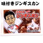 滝本商店 味付ジンギスカン 400g 北海道 お土産 おみやげ 赤平市 羊 羊肉 ラム肉 味付ジンギスカン 成吉思汗 ギフト プレゼント 贈答