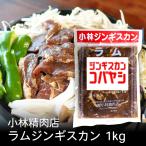  Kobayashi Ram Чингисхан 1kg Hokkaido . земля производство сувенир . река город . баранина Ram мясо тест есть Чингисхан ... пот подарок подарок ..