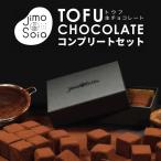 Jimo豆腐生チョココンプリートセット【送料無料】【メーカー直送】北海道 お土産 おみやげ 七飯町 豆腐 豆乳 生チョコレート グルテンフリー ヴィーガン