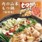 肉の山本 もつ鍋セット 味噌味 400g 北海道 千歳ラム工房 ホルモン鍋 お土産 おみやげ 豚肉 牛肉