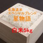  Hokkaido рис Special Blend звезда история белый рис 5kg