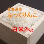 ファーストクラスの味わいをご家庭でどうぞ♪（北海道特産品）　北海道産ふっくりんこ 白米2kg （令和7年産）