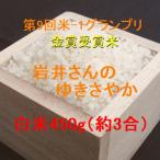 新米 岩井さんのゆき