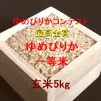 数量限定 ゆめぴりかコンテスト2023 最高金賞ゆめぴりか 後志地区JAようてい（らんこし） 一等米 玄米5kg （令和5年産）