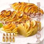 スイートポテト8個入六美