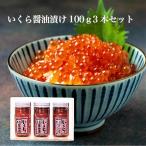 イクラ いくら 醤油漬け100ｇ 3本 ケ