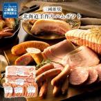 北海道手作りハムギフト 三國推奨