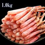 北海道産 生オオズワイガニお刺身用・しゃぶしゃぶ1.0kg（サイズ不揃い)