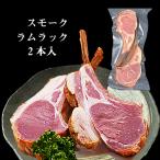 ラムラックスモーク2本セット190ｇ