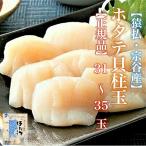 ホタテ ホタテ貝柱 ホタテ1kg ほたて北海道 冷凍ホタテ 帆立 刺身 帆立貝柱 正規品 オホーツク宗谷産 猿払産 玉冷大玉1キロ MS 31〜35玉