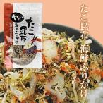 たこ昆布 海鮮ふりかけ