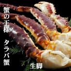 本たらばがに 脚 生冷凍 2肩 1肩800g前後