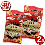 [.. пачка . рассылка ]( включая доставку ) Hokkaido Tokachi Popcorn .. соль тест 2 пакет комплект микроволновая печь специальный . земля производство легкая закуска закуска сладости подарок ваш заказ 