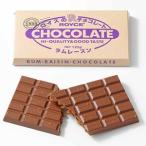 ロイズ ROYCE 板チョコレート125g ラムレーズン ロイズの正規取扱店舗 スイーツ お菓子 プレゼント ギフト北海道 お土産 ホワイトデー