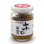 山わさび醤油漬 90ｇ 瓶入 北海道 お土産 ご飯のお供 山葵 ワサビ しょうゆ漬け ギフトお取り寄せ お取り寄せ