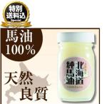 < специальный включая доставку > Hokkaido оригинальный лошадь масло чистый балка yu60g включение в покупку возможно. лошадь масло крем массаж корпус крем крем для рук сухой . балка yu рука ..