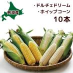 [BS-210] Hokkaido .. производство [ ограниченное количество ] Dolce Dream * whip кукуруза комплект 10шт.
