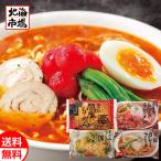 望月製麺所 北海道バラエティラーメン食べ比べセット 送料無料 北海道ラーメンギフト お祝い 内祝 御供 卒業 入学 ホワイトデー プレゼント