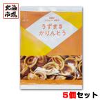 ショッピング米油 北海道 浜塚製菓 うずまきかりんとう 81g×5袋セット